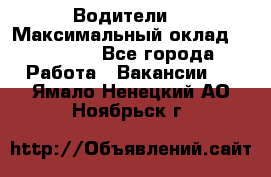 -Водители  › Максимальный оклад ­ 45 000 - Все города Работа » Вакансии   . Ямало-Ненецкий АО,Ноябрьск г.